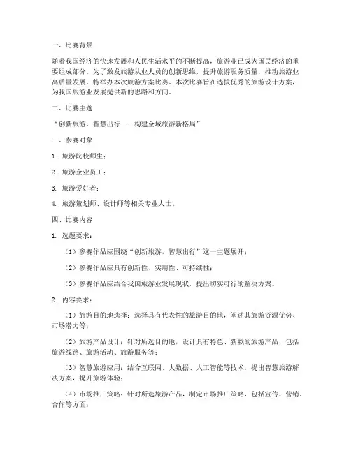 旅游方案比赛