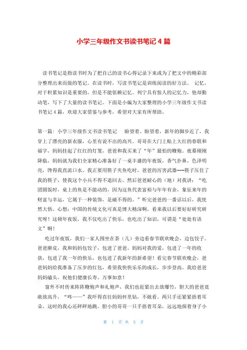 小学三年级作文书读书笔记4篇