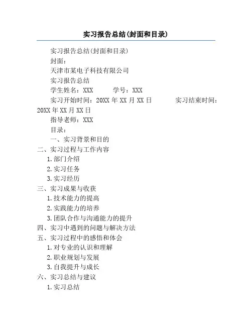 实习报告总结(封面和目录)