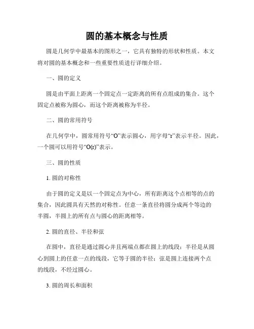 圆的基本概念与性质