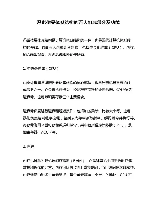 冯诺依曼体系结构的五大组成部分及功能
