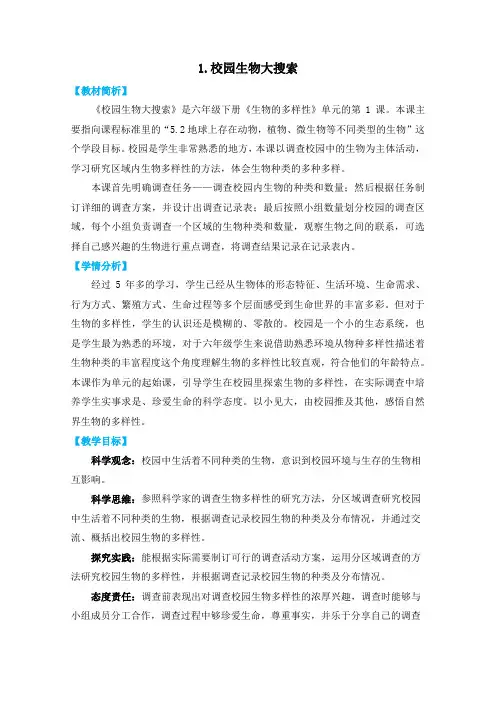 小学科学教案：教科版六下《生物的多样性》单元第1课：《校园生物大搜索》教学设计