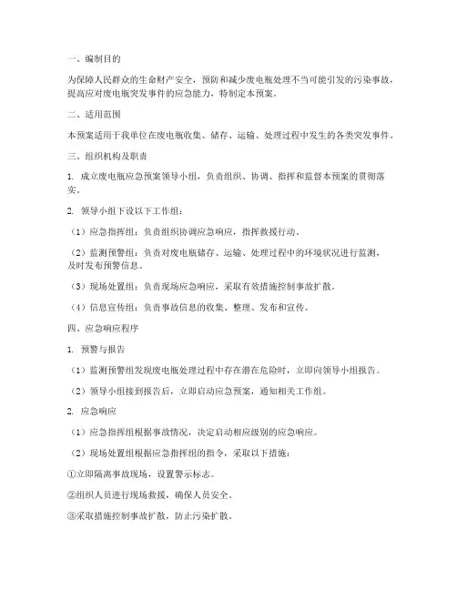 废电瓶应急预案