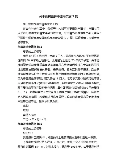 关于危房改造申请书范文7篇