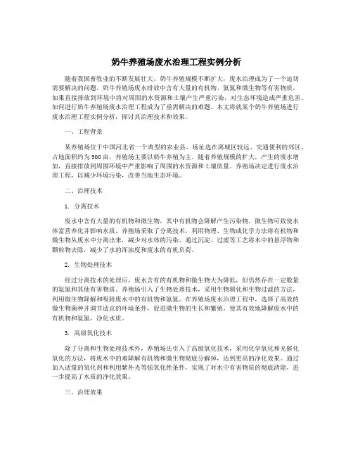 奶牛养殖场废水治理工程实例分析