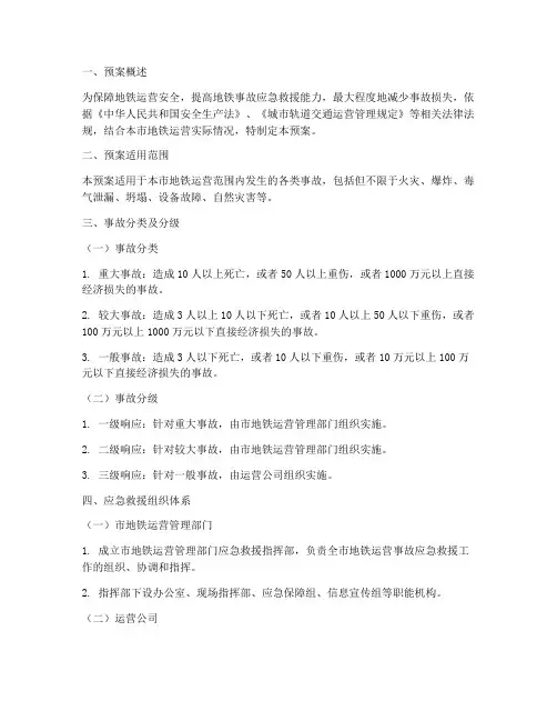 地铁事故应急救援预案