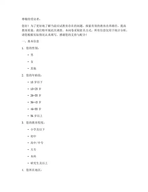 应试教育改革调查问卷模板