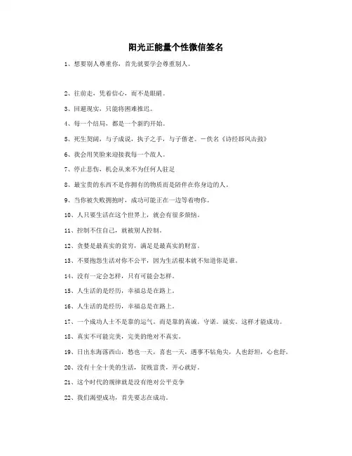 阳光正能量个性微信签名