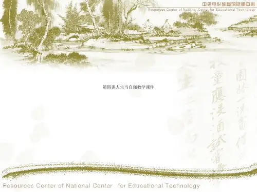 第四课人生当自强教学课件