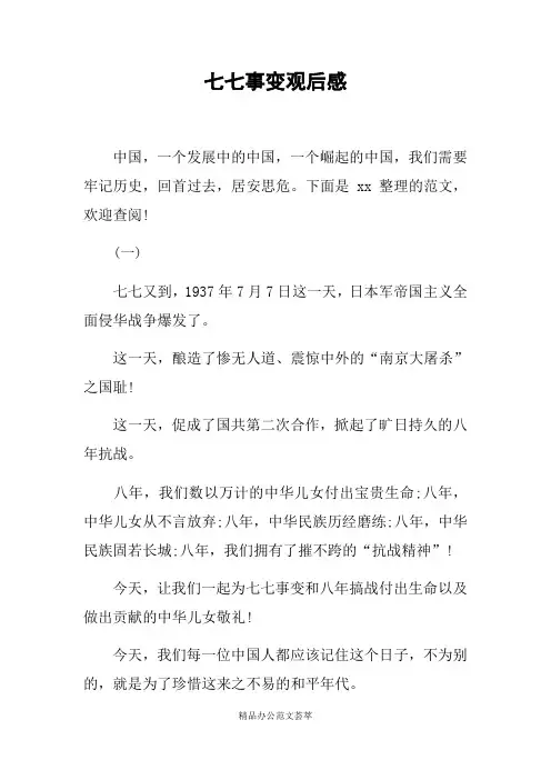 七七事变观后感
