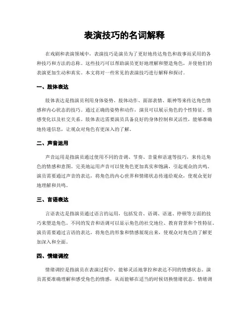 表演技巧的名词解释