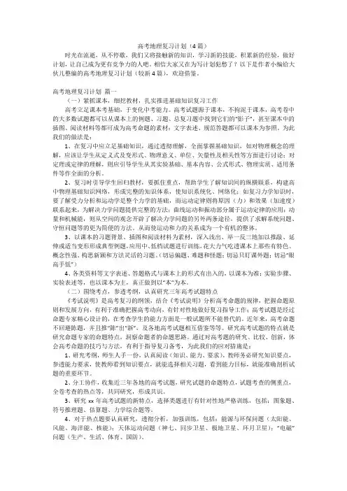 高考地理复习计划(4篇)