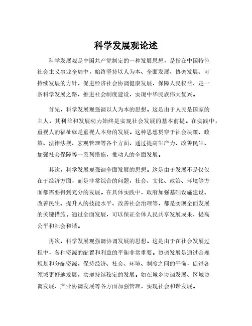 科学发展观论述