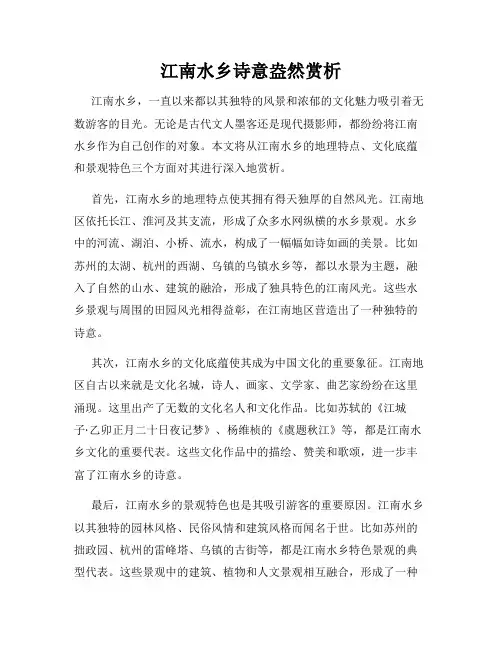 江南水乡诗意盎然赏析
