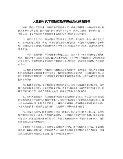大数据时代下高校后勤管理信息化建设路径