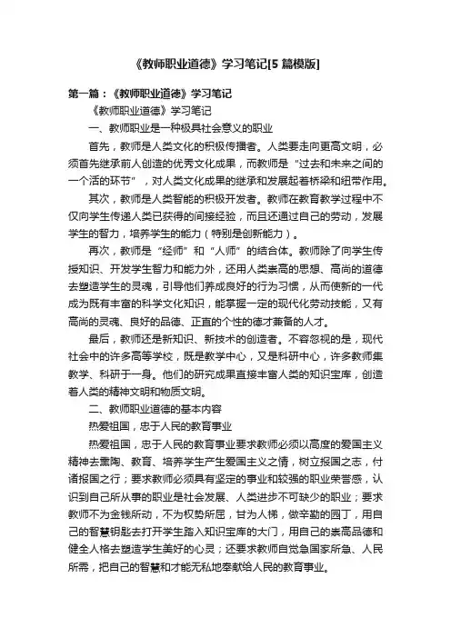 《教师职业道德》学习笔记[5篇模版]