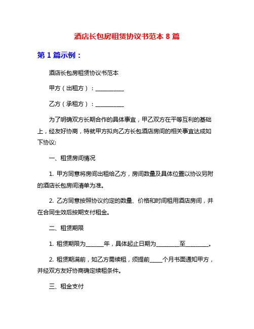 酒店长包房租赁协议书范本8篇