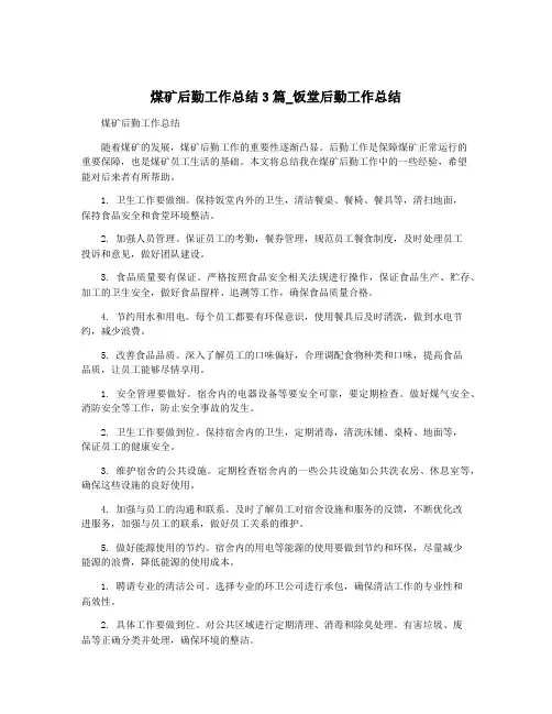 煤矿后勤工作总结3篇_饭堂后勤工作总结