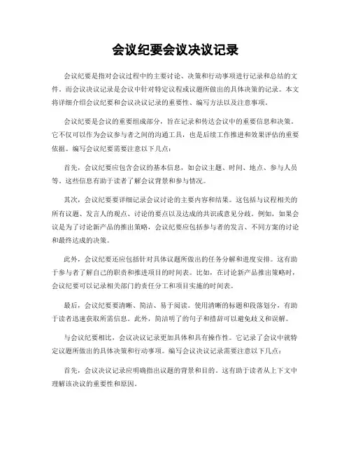 会议纪要会议决议记录