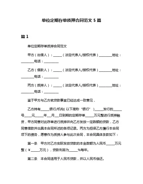 单位定期存单质押合同范文5篇