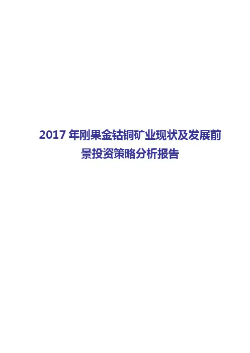 2017年刚果金钴铜矿业现状及发展前景投资策略分析报告