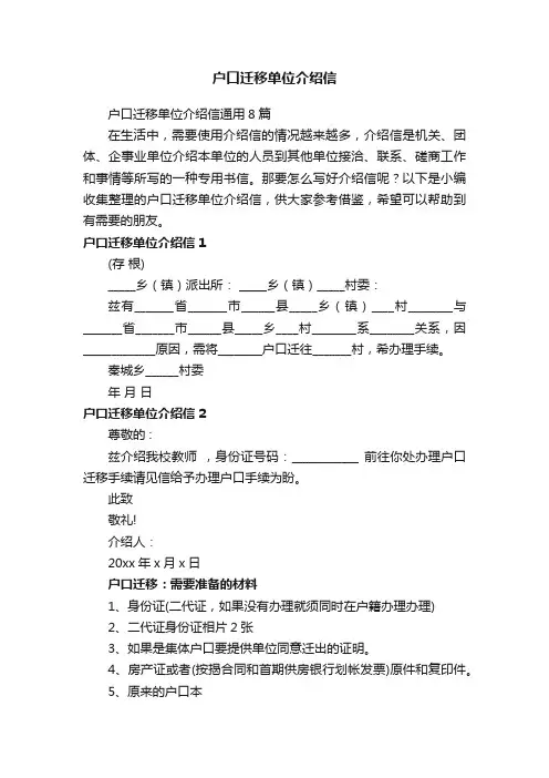 户口迁移单位介绍信通用8篇