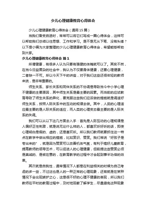 少儿心理健康教育心得体会（通用15篇）