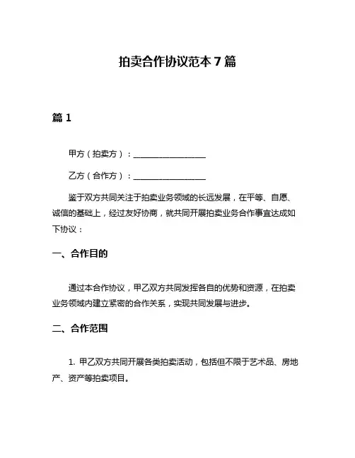 拍卖合作协议范本7篇