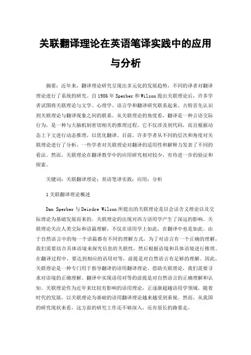 关联翻译理论在英语笔译实践中的应用与分析