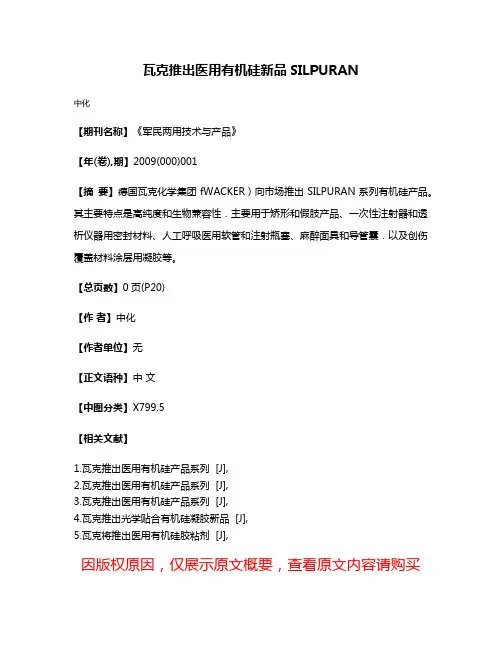 瓦克推出医用有机硅新品SILPURAN