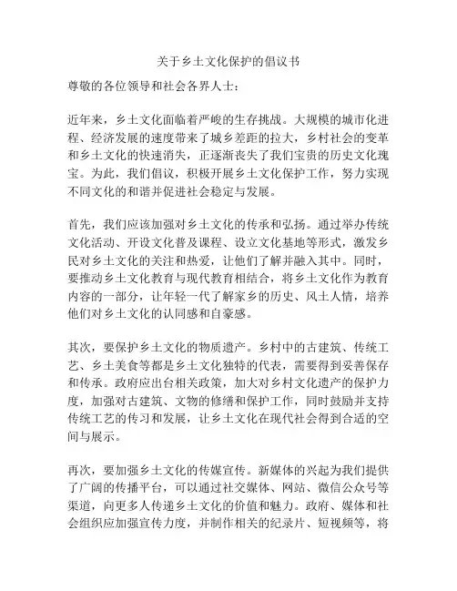 关于乡土文化保护的倡议书
