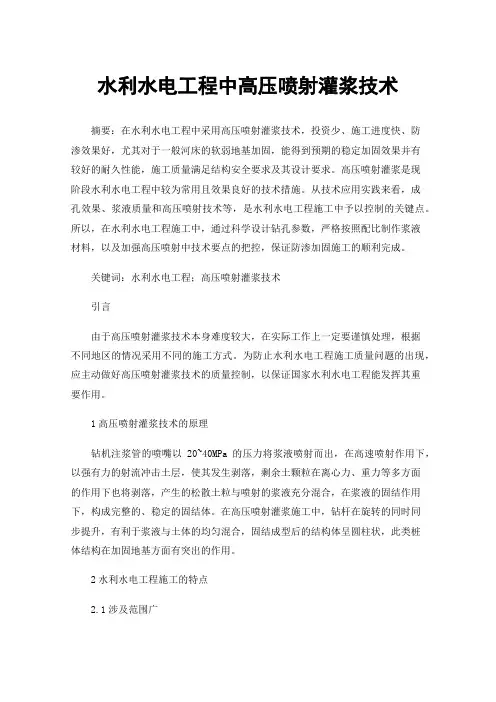 水利水电工程中高压喷射灌浆技术