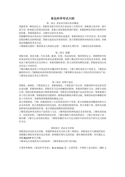 食品科学概论考试大纲