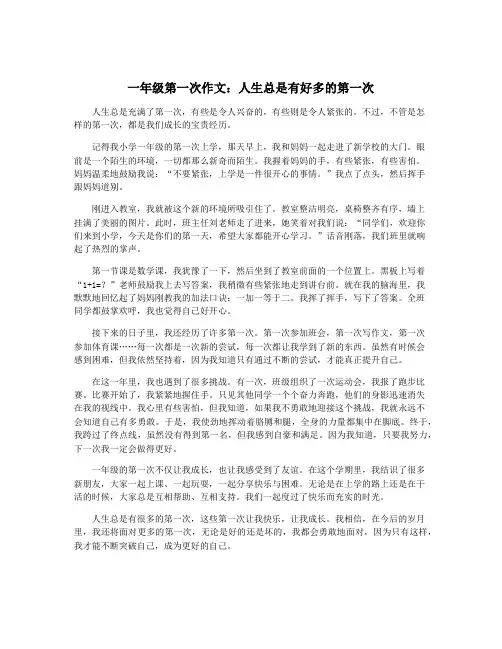 一年级第一次作文：人生总是有好多的第一次