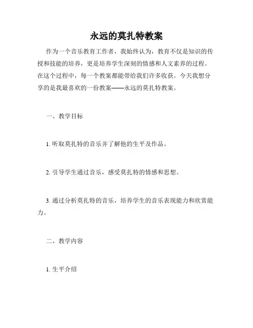 永远的莫扎特教案
