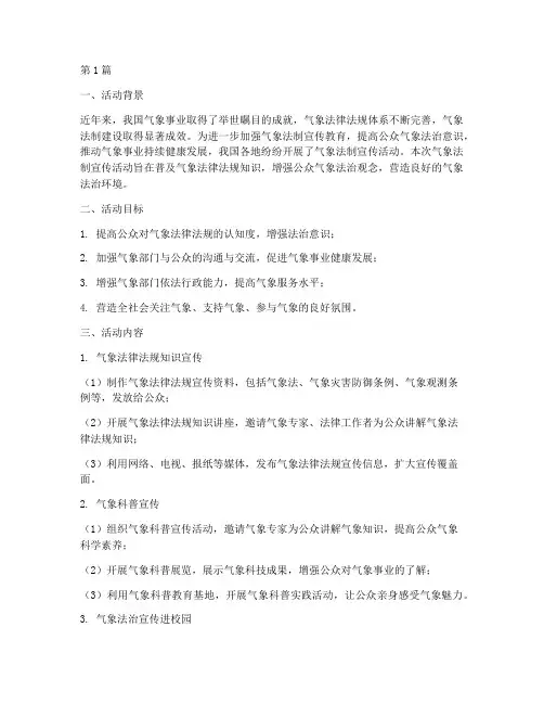 气象法制宣传活动总结(3篇)