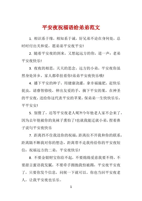 平安夜祝福语给弟弟范文 