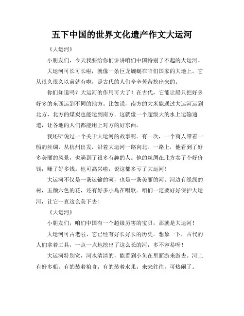 五下中国的世界文化遗产作文大运河