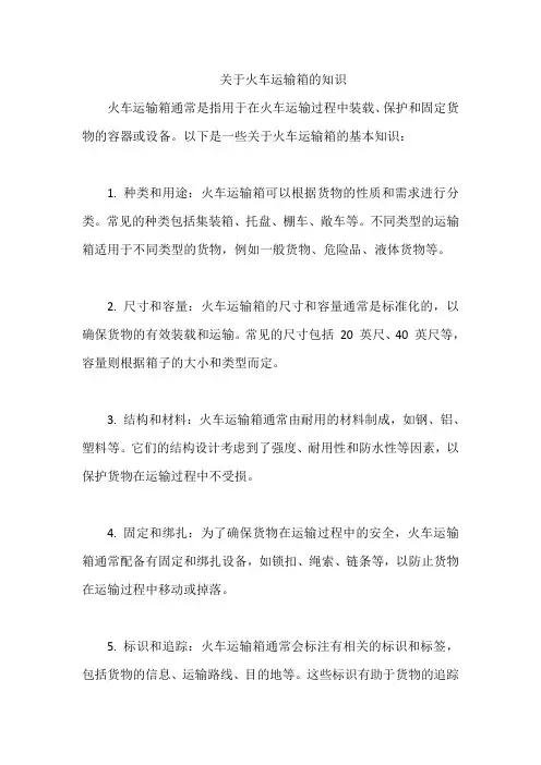 关于火车运输箱的知识
