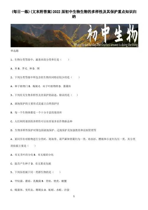 (文末附答案)2022届初中生物生物的多样性及其保护重点知识归纳