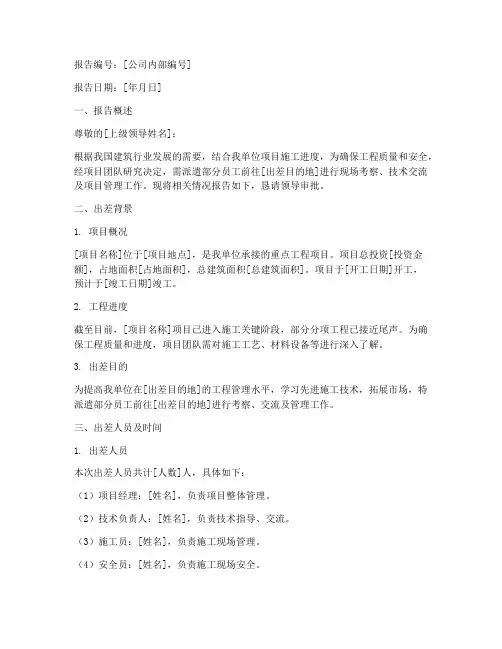 工地员工出差申请报告
