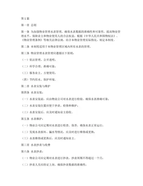 物业水表管理制度(3篇)