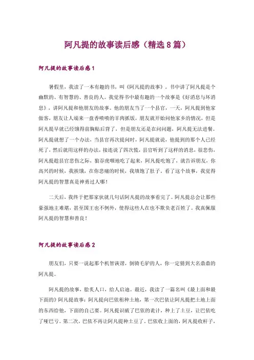 阿凡提的故事读后感(精选8篇)