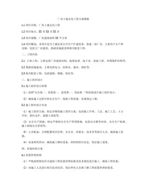 厂房土建总包工程方案模板