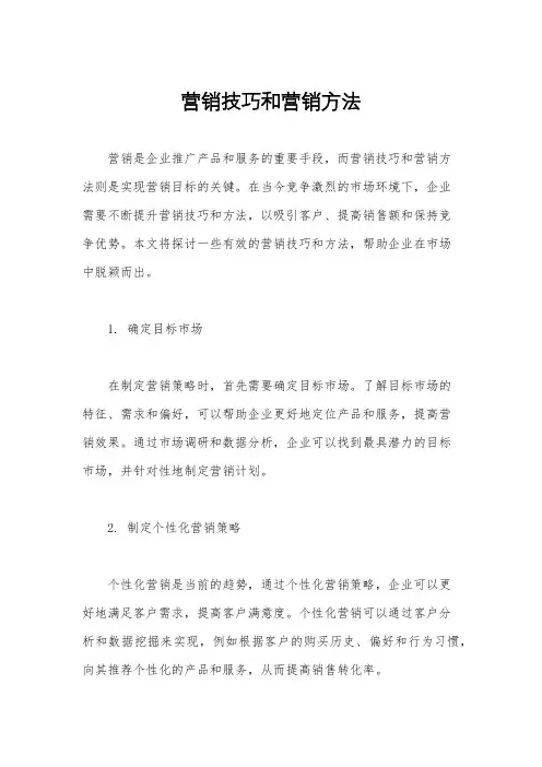 营销技巧和营销方法