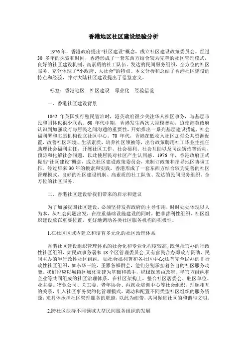 香港地区社区建设经验分析