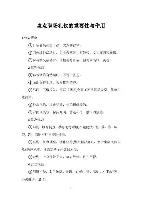 盘点职场礼仪的重要性与作用