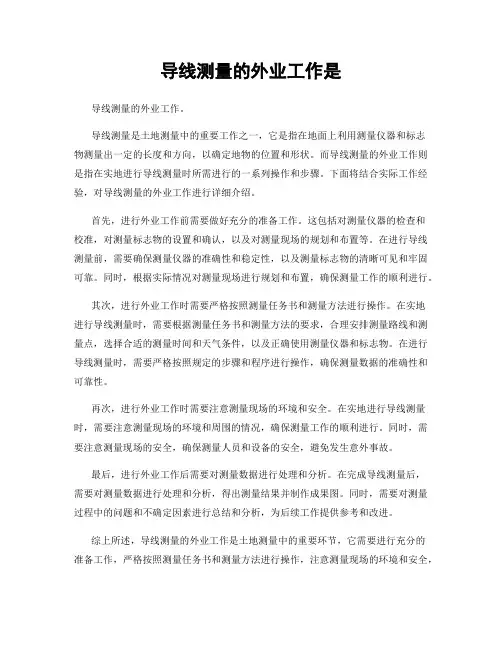 导线测量的外业工作是