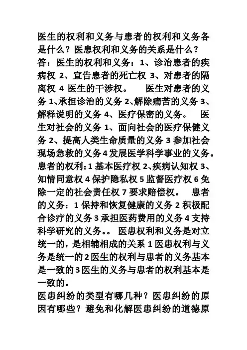 医生的权利和义务与患者的权利和义务各是什么