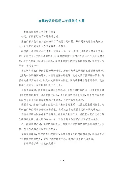 有趣的课外活动二年级作文8篇